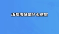 山珍海味是什么意思