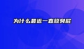 为什么最近一直放臭屁