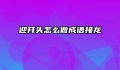 迎开头怎么做成语接龙
