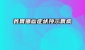养胃哪些症状预示胃病