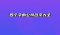 四个字的公司名字大全
