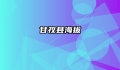 甘孜县海拔