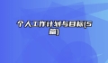 个人工作计划与目标(5篇)