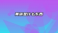 黄磷是什么东西