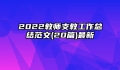 2022教师支教工作总结范文(20篇)最新