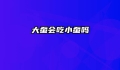 大蚕会吃小蚕吗