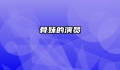骨妹的演员