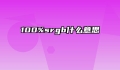 100%srgb什么意思