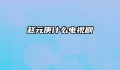 赵元庚什么电视剧