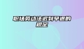 职场劳动法迟到早退的规定