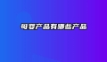 母婴产品有哪些产品