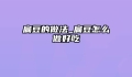 扁豆的做法_扁豆怎么做好吃