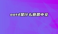 ootd是什么意思中文