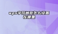 wps字符间距怎么设置在哪里