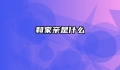 和家亲是什么