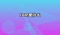 IQR是什么