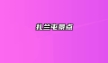 扎兰屯景点