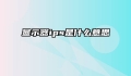 显示器ips是什么意思