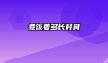 煮饭要多长时间