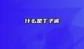什么是丁子裤