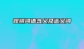 铿锵词语含义及近义词