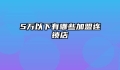 5万以下有哪些加盟连锁店