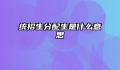 统招生分配生是什么意思