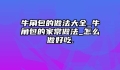 牛角包的做法大全_牛角包的家常做法_怎么做好吃.