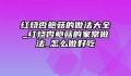 红烧杏鲍菇的做法大全_红烧杏鲍菇的家常做法_怎么做好吃