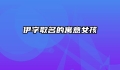 伊字取名的寓意女孩