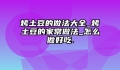 烤土豆的做法大全_烤土豆的家常做法_怎么做好吃.