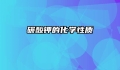 碳酸钾的化学性质