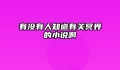 有没有人知道有关冥界的小说啊