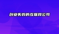 创业失败的互联网公司