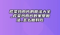 芹菜炒肉片的做法大全_芹菜炒肉片的家常做法_怎么做好吃