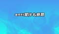 anti是什么意思