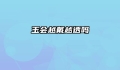 玉会越戴越透吗