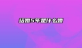 结婚5年是什么婚