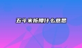 五斗米折腰什么意思