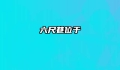 六尺巷位于