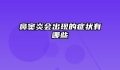 鼻窦炎会出现的症状有哪些
