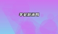 羊会游泳吗