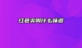 红色尖叫什么味道