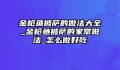 金枪鱼披萨的做法大全_金枪鱼披萨的家常做法_怎么做好吃