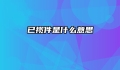 已揽件是什么意思