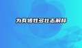 为有牺牲多壮志解释