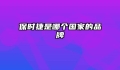 保时捷是哪个国家的品牌