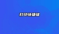 打印快捷键