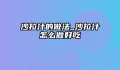 沙拉汁的做法_沙拉汁怎么做好吃