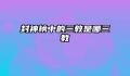 封神榜中的三教是哪三教